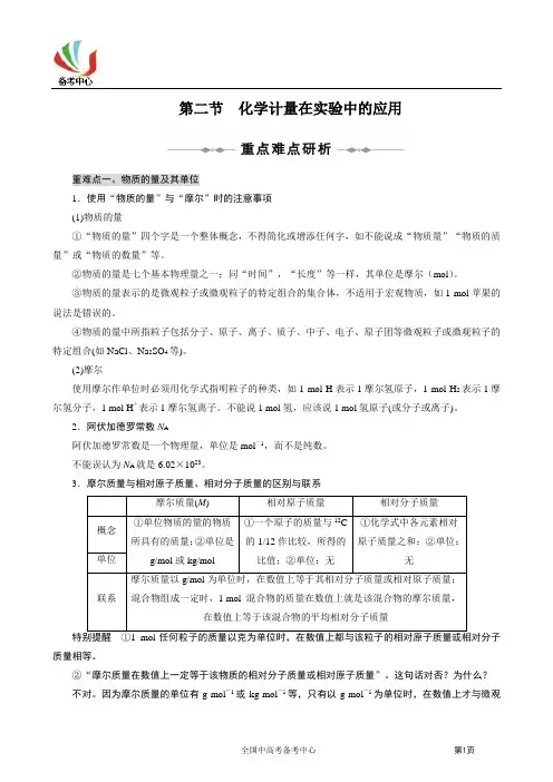 1.2化学计量在实验中的应用教案(人教版必修1)
