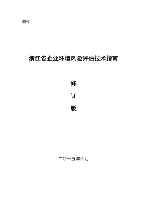 浙江省企业环境风险评估技术指南(修订版) 2015