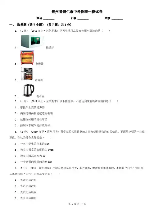 贵州省铜仁市中考物理一模试卷