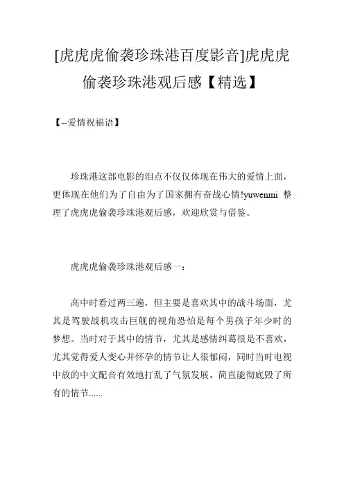 [虎虎虎偷袭珍珠港百度影音]虎虎虎偷袭珍珠港观后感【精选】