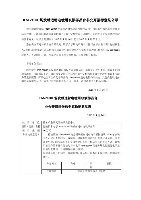 JEM-2100F 场发射透射电镜用双倾样品台非公开招标意见 …