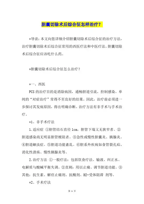 胆囊切除术后综合征怎样治疗？