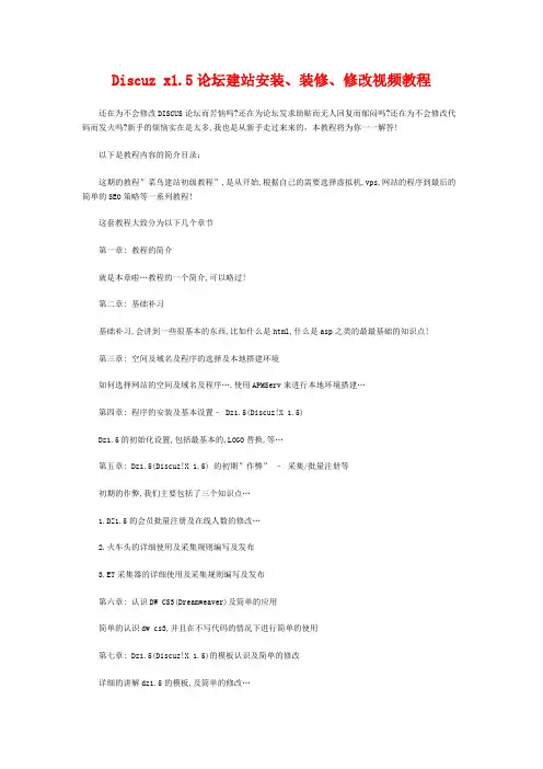 Discuz x1.5论坛建站安装、装修、修改视频教程