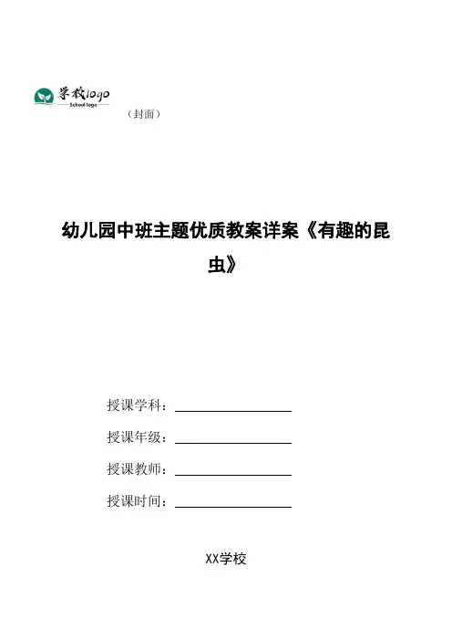 幼儿园中班主题优质教案详案《有趣的昆虫》