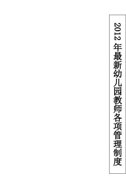 幼儿园教师各项管理制度2012版