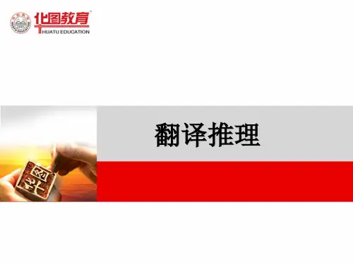 2翻译推理汇总
