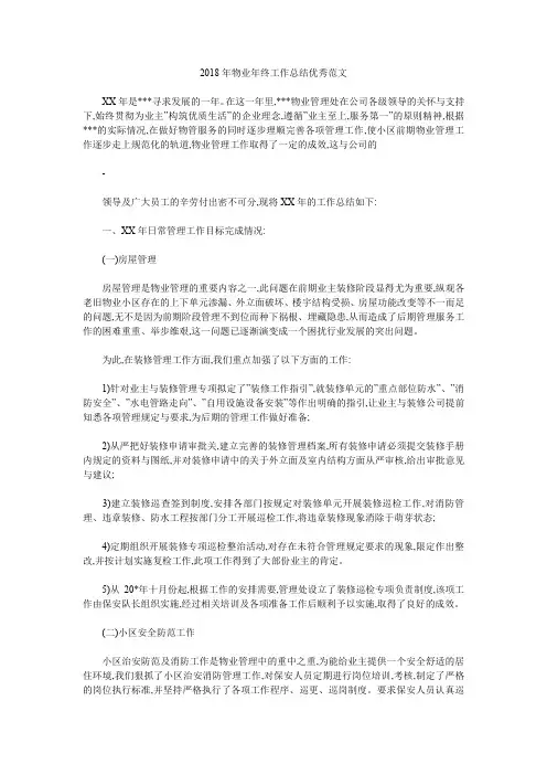 2018年物业年终工作总结优秀范文.doc