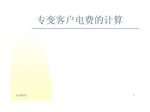 专变客户电费的计算