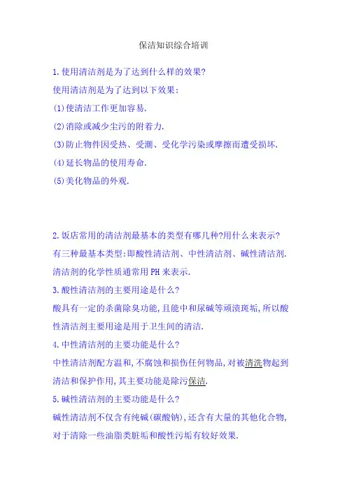 保洁知识综合培训