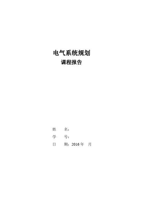 电力系统规划报告