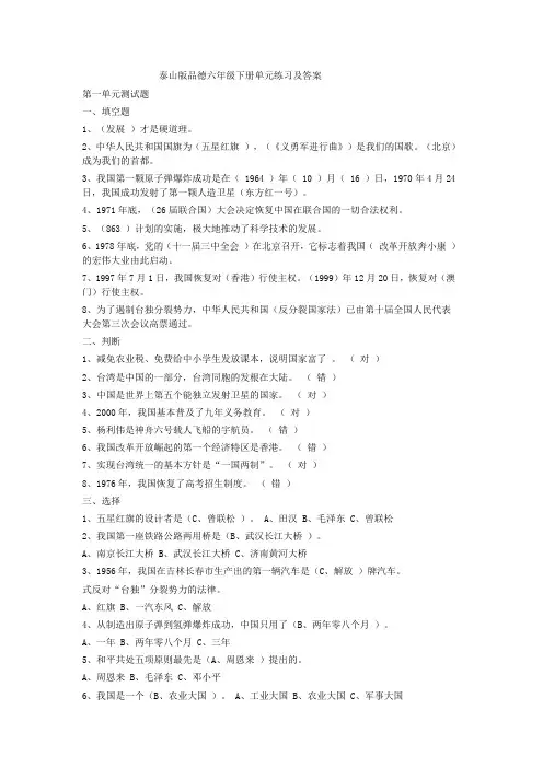 泰山版品德六年级下册单元练习