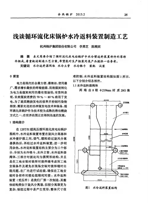 浅谈循环流化床锅炉水冷返料装置制造工艺