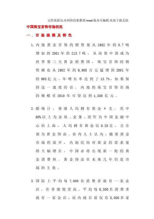 中国珠宝首饰市场状况