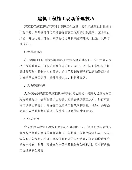 建筑工程施工现场管理技巧