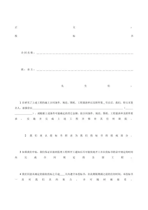 工程建设招标投标合同范本投标书范本