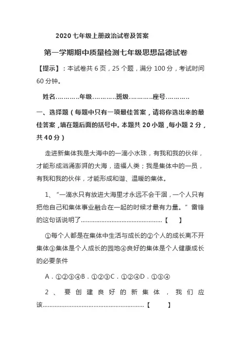 2020七年级上册第一学期期中质量检测思想品德试卷 附答案