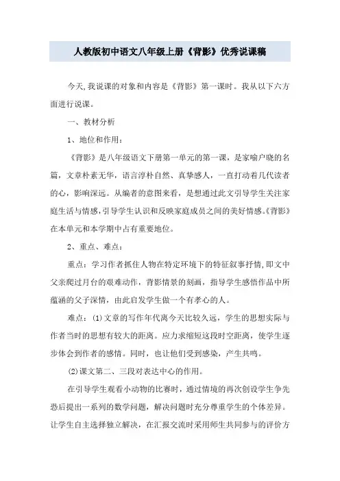 人教版初中语文八年级上册《背影》优秀说课稿