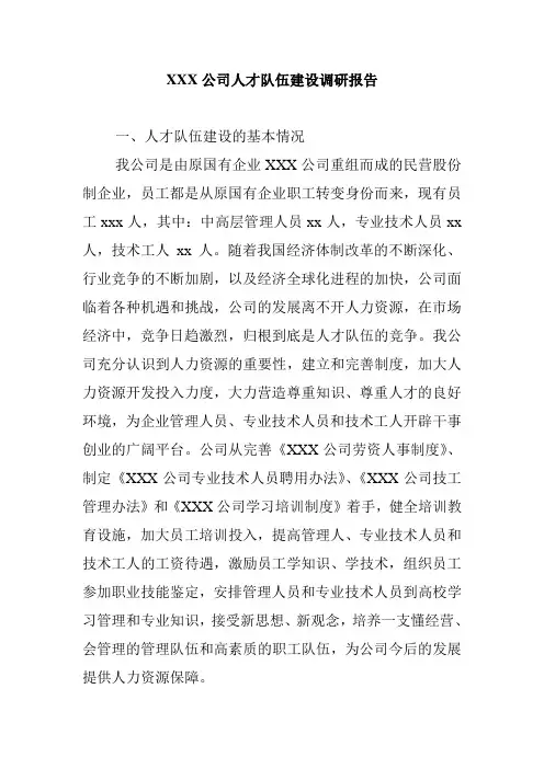 人才队伍建设调研报告范本