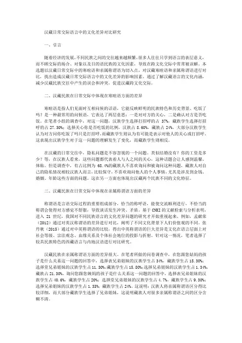 [文化差异,语言]汉藏日常交际语言中的文化差异对比研究
