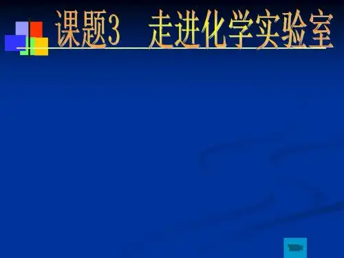 课题3走进化学实验室