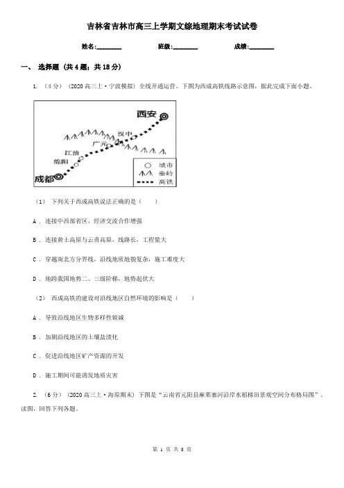 吉林省吉林市高三上学期文综地理期末考试试卷
