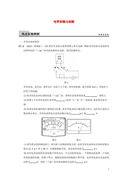 2014高考物理二轮复习专题突破秘籍 (考点汇聚+专题专讲专练+考点串讲)电学实验与创新