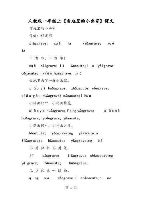 人教版一年级上《雪地里的小画家》课文-教育文档