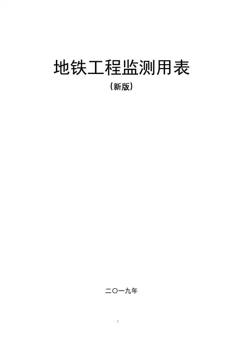 城市轨道交通地铁工程施工监测相关表格