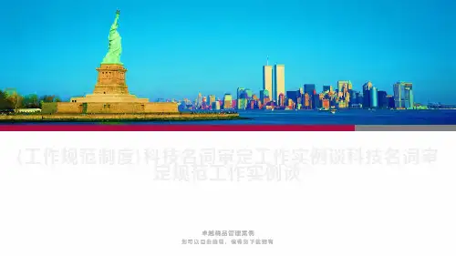 {工作规范制度}科技名词审定工作实例谈科技名词审定规范工作实例谈