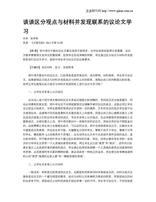 谈谈区分观点与材料并发现联系的议论文学习