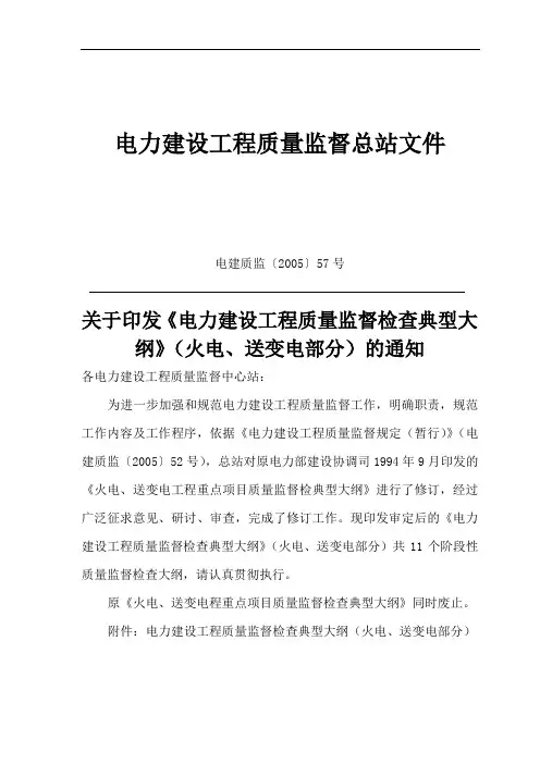 电力建设工程质量监督检查大纲新版