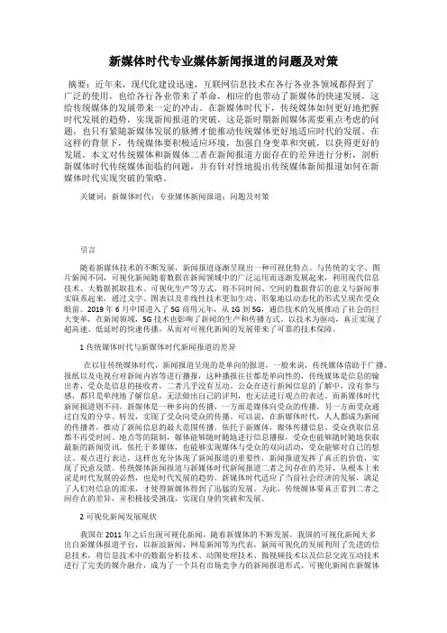 新媒体时代专业媒体新闻报道的问题及对策