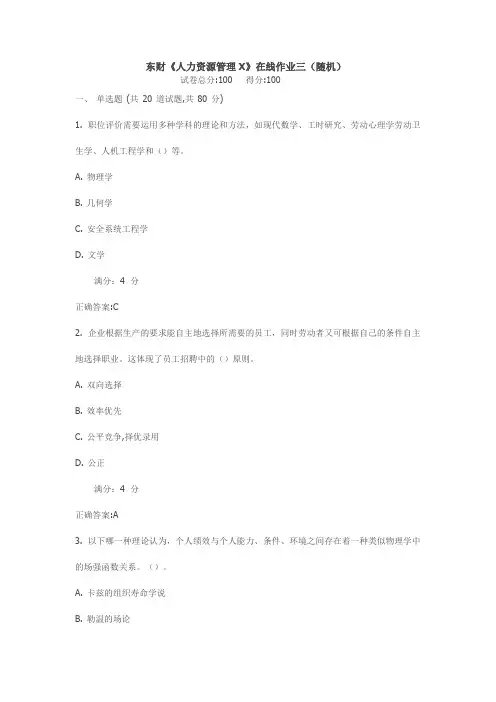 东财17春《人力资源管理X》在线作业三(随机)满分标准答案
