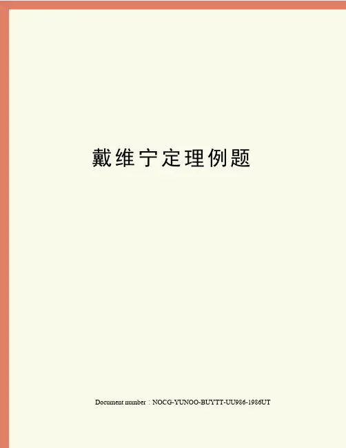 戴维宁定理例题