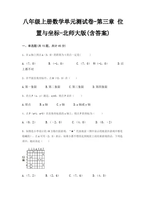 八年级上册数学单元测试卷-第三章 位置与坐标-北师大版(含答案)