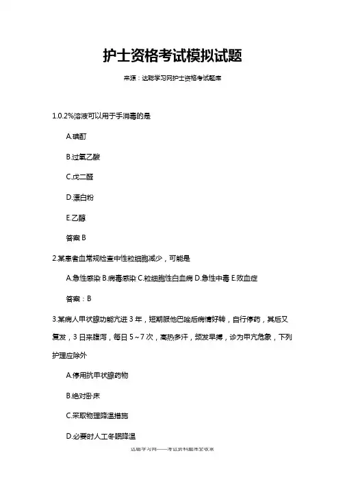 护士资格考试模拟试题