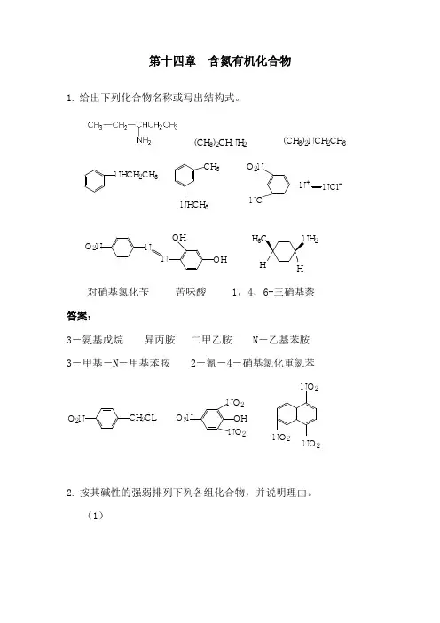 有机化学第十四章  含氮有机化合物