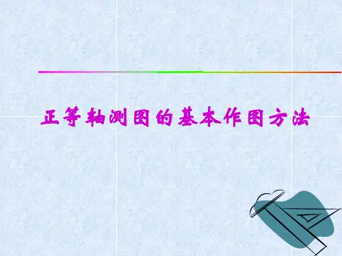 正等轴测图的绘制