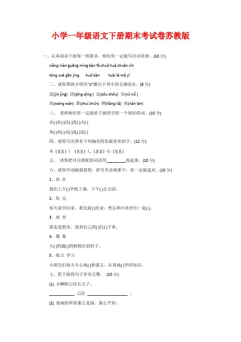 小学一年级语文下册期末考试卷苏教版