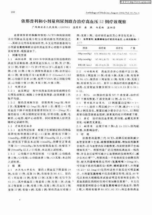 依那普利和小剂量利尿剂联合治疗高血压52例疗效观察