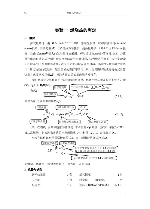 燃烧热的测定 2
