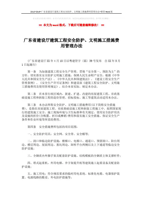 2018-2019-广东省建设厅建筑工程安全防护、文明施工措施费用管理办法-推荐word版 (3页)