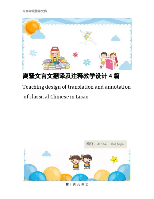 离骚文言文翻译及注释教学设计4篇
