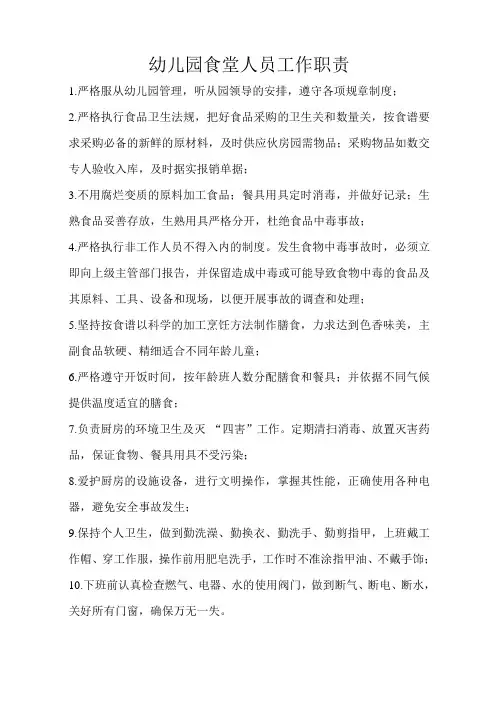 幼儿园食堂人员工作职责