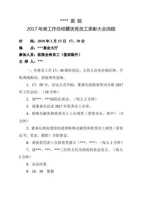 2017年度工作总结暨优秀员工表彰大会流程