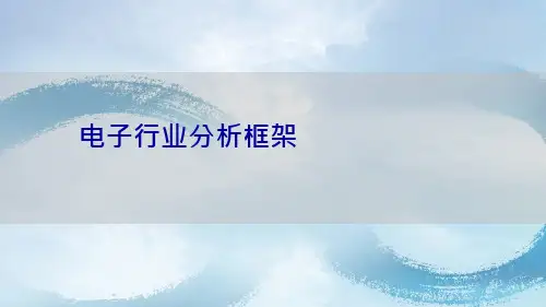 电子行业分析框架2020年