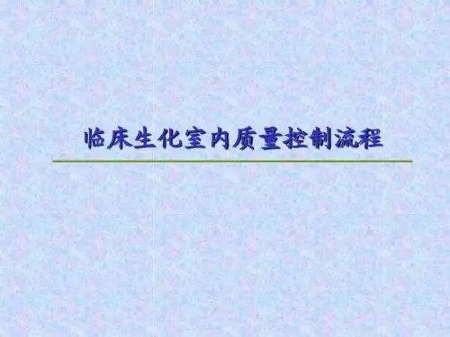 检验科质控流程39页PPT