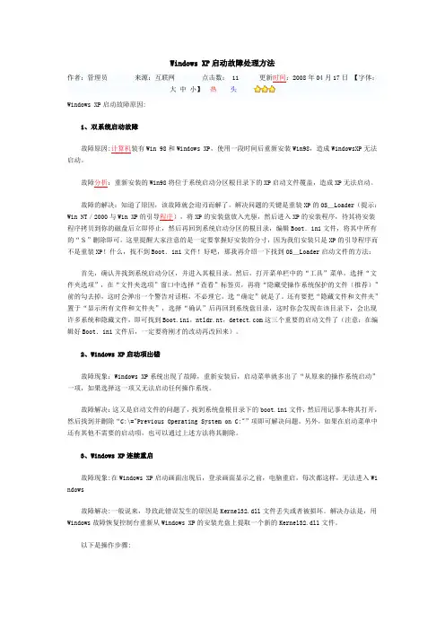 Windows XP启动故障处理方法