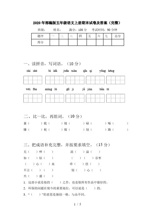 2020年部编版五年级语文上册期末试卷及答案(完整)