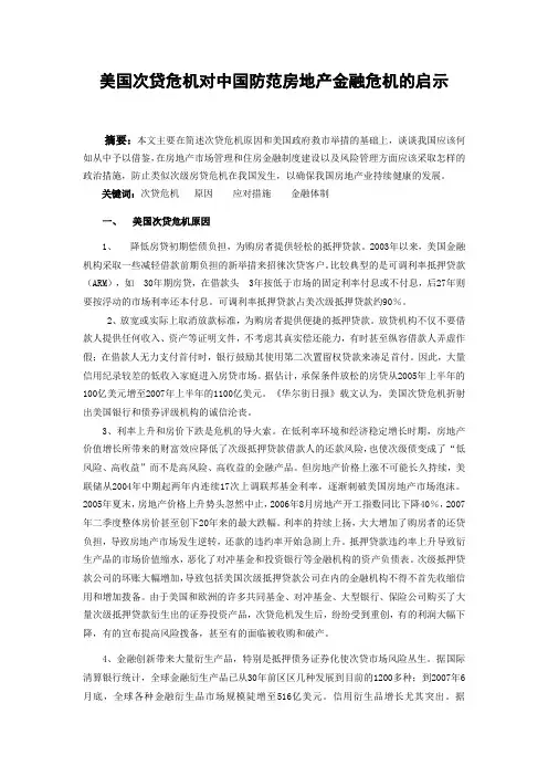 美国次贷危机对中国防范房地产金融危机的启示